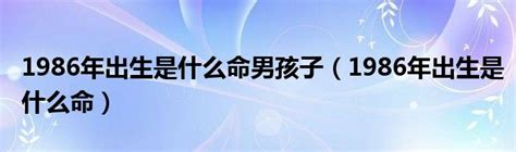 1986年是什么命|1986年出生是什么命